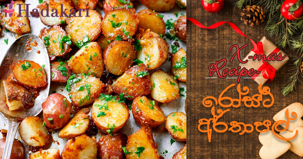 රෝස්ට් අර්තාපල් | Roast Potato Recipe