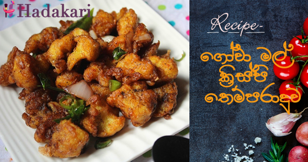 ගෝවා මල් ක්‍රිස්පි තෙම්පරාදුව | Cauliflower Crispy Temper Recipe