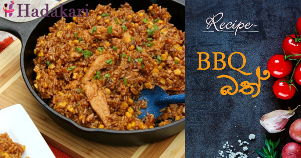 BBQ බත් | BBQ Rice Recipe