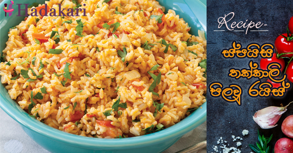 ස්පයිසි තක්කාලි පිලවු රයිස් - Recipe | Spicy Tomato Pilau Rice Recipe