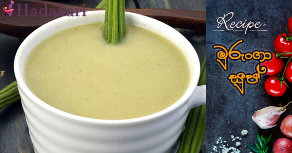 මුරුංගා සුප් | Brumstick Soup Recipe