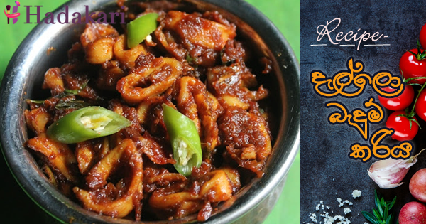 දැල්ලො බැදුම් කරිය | Roasted Cuttlefish Curry Recipe