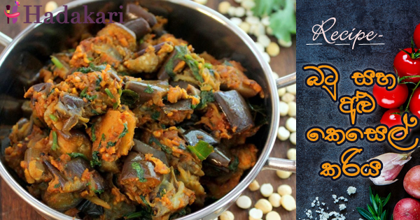 බටු සහ අළු කෙසෙල් කරිය | Brinjal & Ash plantan Curry