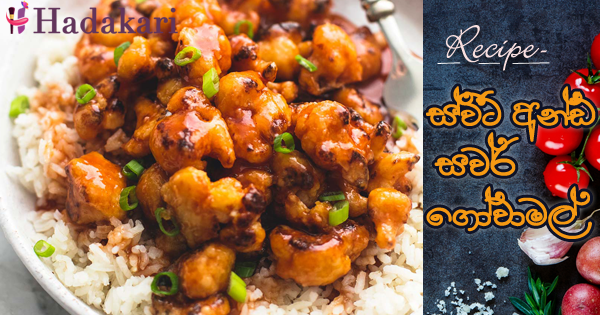 ස්වීට් අන්ඩ් සවර් ගෝවාමල් | Sweet and Sour Cauliflower Recipe