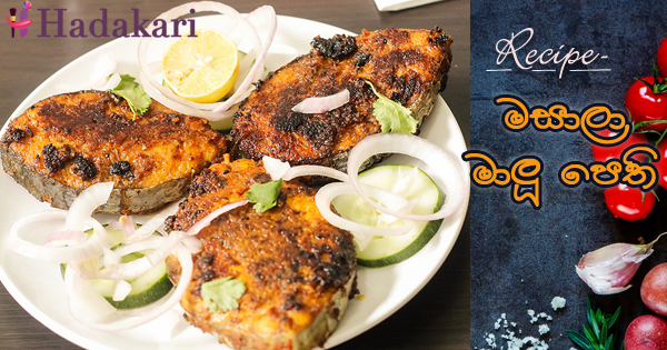 මසාලා මාලු පෙති | Masala Fried Fish Recipe
