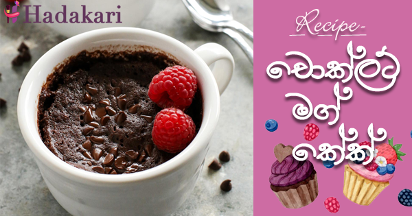 චොක්ලට් මග් කේක් | Chocolate Mug Cake Recipe