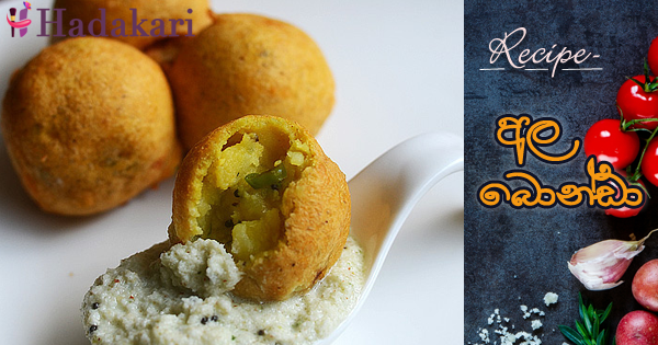 අල බොන්ඩා | Ala Bonda Recipe
