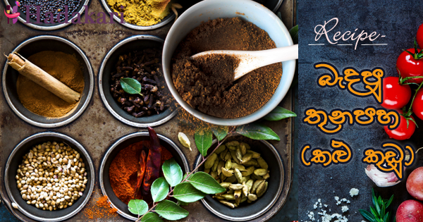 බැදපු තුනපහ (කළු කුඩු) | Roasted Curry Powder Recipe