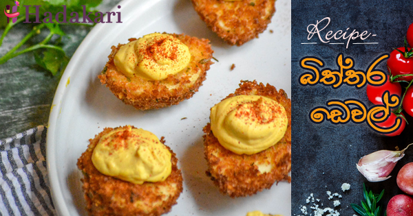 බිත්තර ඩෙවල් | Devilled Egg Recipe
