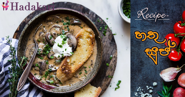 හතු සුප් | Mushroom Soup Recipe