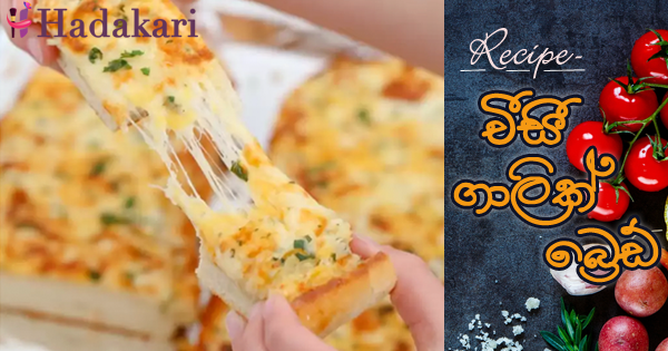 චීසී ගාලික් බ්‍රෙඩ් | Cheesy Garlic Bread Recipe