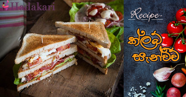 ක්ලබ් සැන්විච් | Chicken Club Sandwich