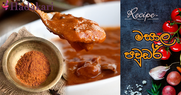 මසාල පවුඩර් | Masala Powder
