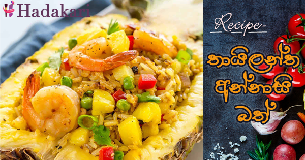 තායිලන්ත අන්නාසි බත් | Thai Pineapple Rice Recipe