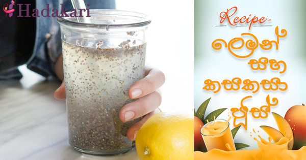 බර අඩු කරන ලෙමන් සහ කසකසා ජූස් | Lemon and Chia seed Juice