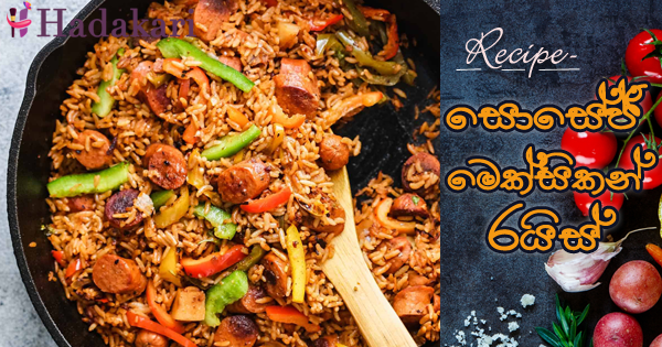 සොසේජ් මෙක්සිකන් රයිස් | Sausage Mexican Rice Recipe