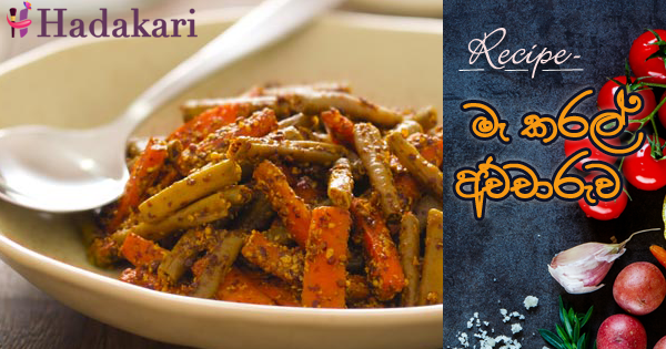 මෑ කරල් අච්චාරුව | Long Bean Pickle