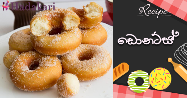 ඩොනට්ස් | Doughnut