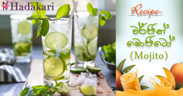 වර්ජින් මොජිටෝ | Virgin Mojito