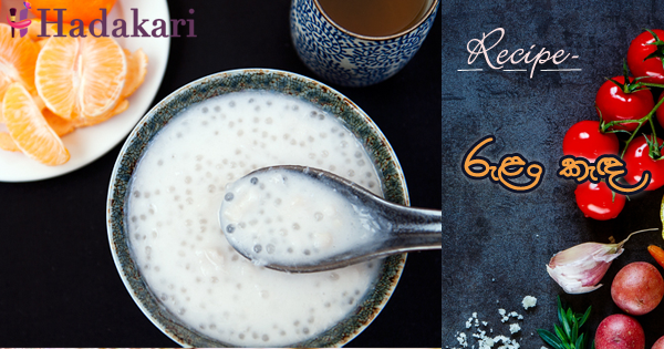 රුලං කැඳ | Sago Kenda