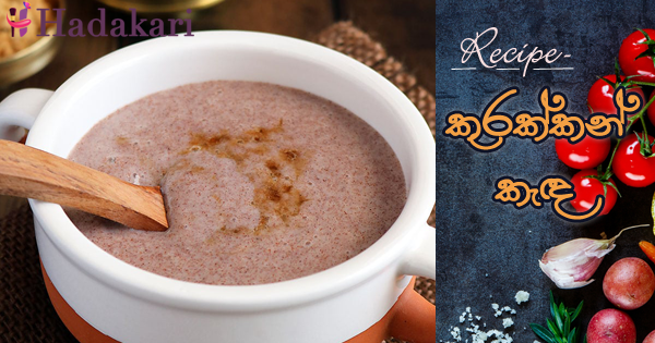 කුරක්කන් කැඳ | Kurakkana Kanndha