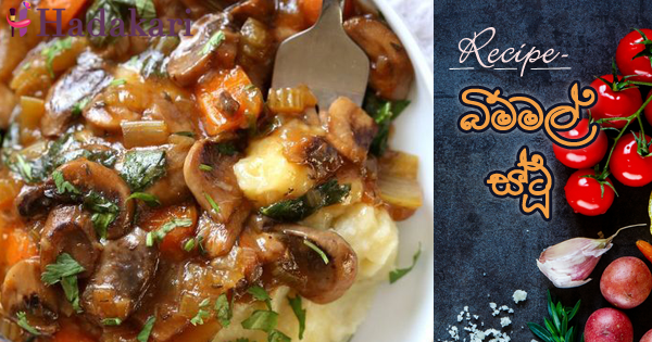 බිම්මල් ස්ටූ | Mushroom Stew
