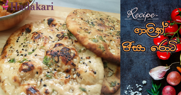 ගාලික් පීසා රොටි | Garlic pizza roti