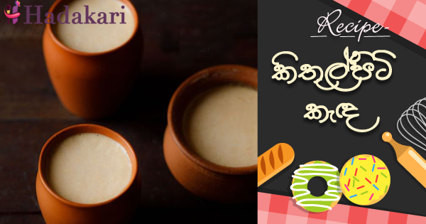 කිතුල්පිටි කැඳ | Kithulpiti kenda