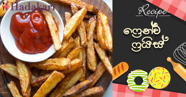 ‍රෙන්ච් ෆ්‍රයිස් | French Fries