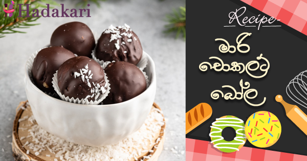 මාරි චොකලට් බෝල | Marie chocolate balls