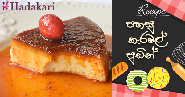 පහසු කැරමල් පුඩින් | Easy Caramel Pudding