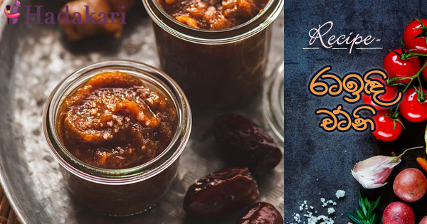 රටඉඳි චට්නි | Date Chutney