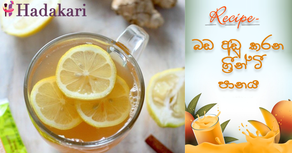 බඩ අඩු කරන ග්‍රීන් ටී පානය | Belly fat reducing green tea drink