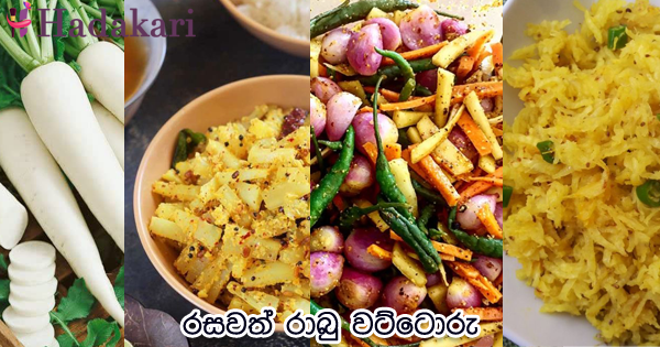 රසවත් රාබු වට්ටොරු | Tasty radish recipes