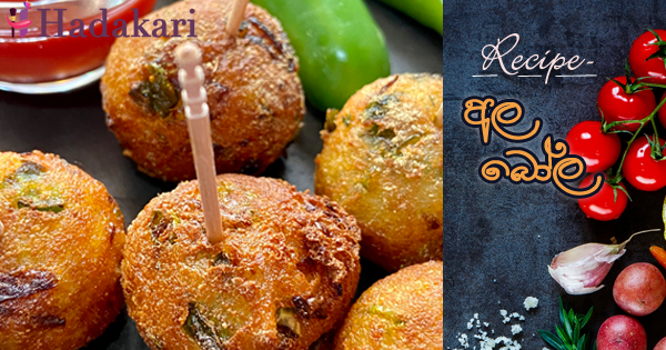අල බෝල | Potato Balls