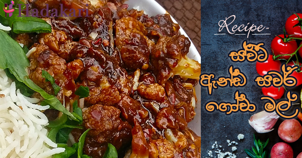 ස්වීට් ඇන්ඩ් සවර් ගෝවා මල් | Sweet and savour cauliflower