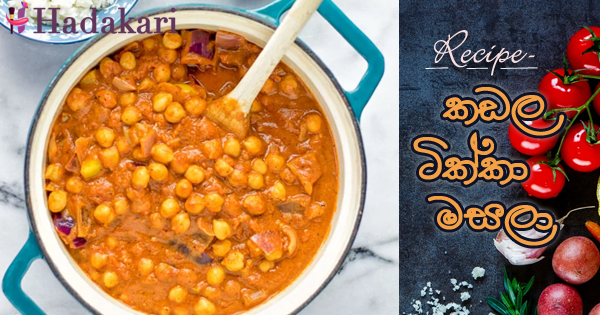 කඩල ටික්කා මසලා | Chickpeas Tikka Masala