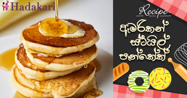 ඇමරිකන් ස්ටයිල් පෑන්කේක් | American style pan cake