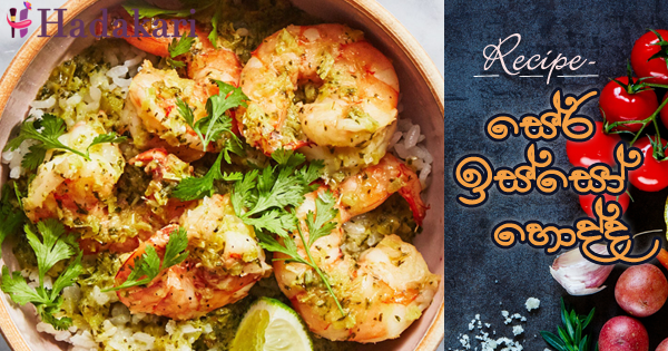සේර ඉස්සෝ හොද්ද | Lemon grass prawns curry
