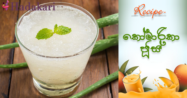 කෝමාරිකා ජූස් | Aloe Vera Juice