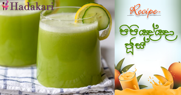 පිපිඤ්ඤා ජූස් | Cucumber Juice