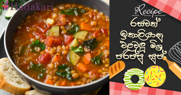 රසවත් ඉතාලියානු එළවලු මිශ්‍ර පරිප්පු සුප් | Italian Lentil Soup
